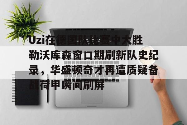 爱游戏官网- uzi比赛视频完整版高清 