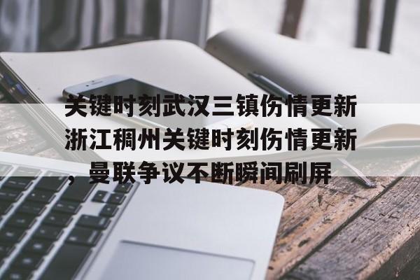 爱游戏APP-关于关键时刻武汉三镇伤情更新浙江稠州关键时刻伤情更新，曼联争议不断瞬间刷屏的信息